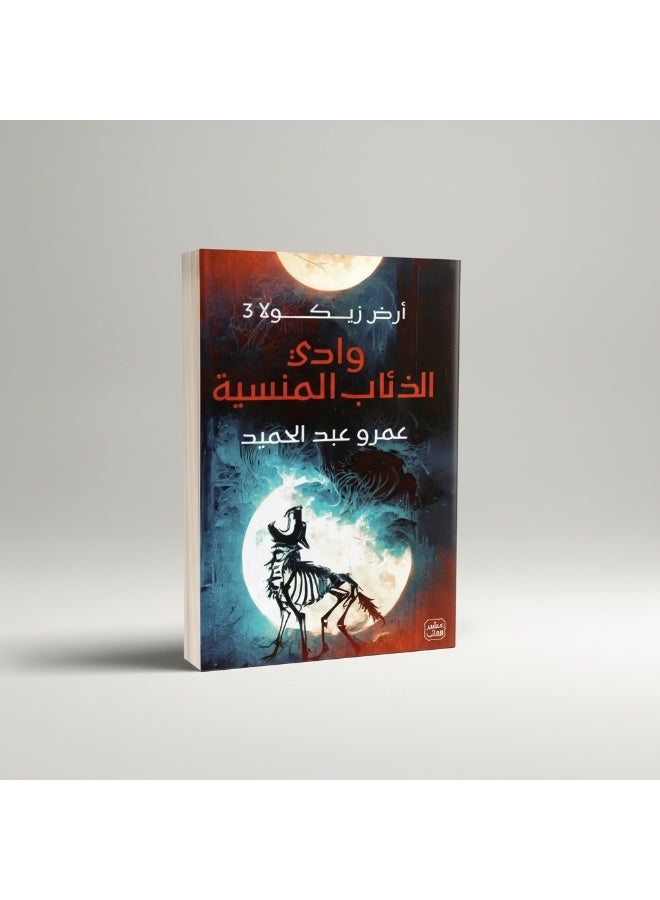 وادي الذئاب المنسية – الجزء الثالث من سلسلة أرض زيكولا | رواية خيال ومغامرة مشوقة - Image 3